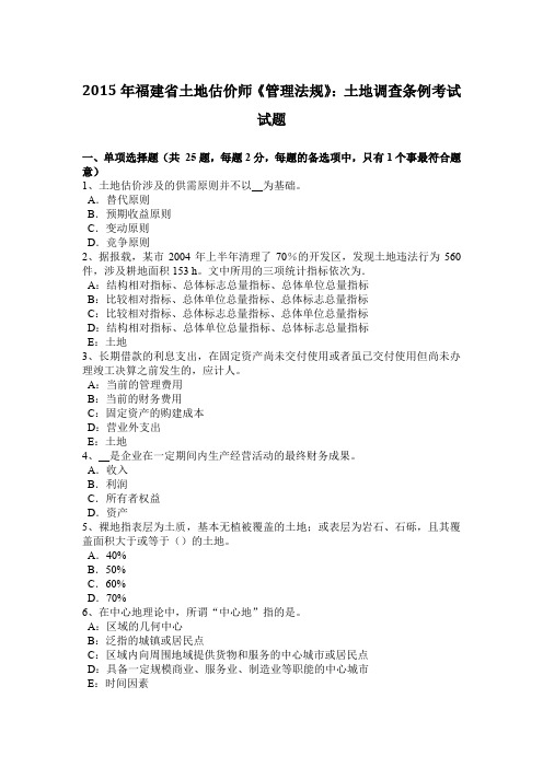 2015年福建省土地估价师《管理法规》：土地调查条例考试试题