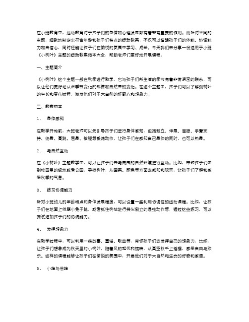 小班《小树叶》运动教案范本大全