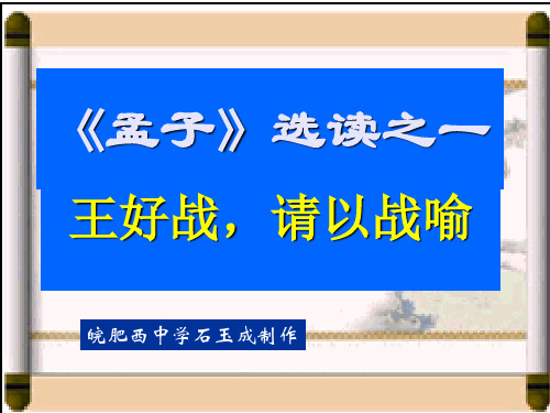 孟子选读之一ppt 人教课标版最新公开课优选PPT课件