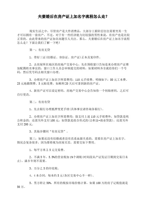 夫妻婚后在房产证上加名字流程怎么走？