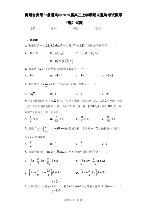 贵州省贵阳市普通高中2020届高三上学期期末监测考试数学(理)试题
