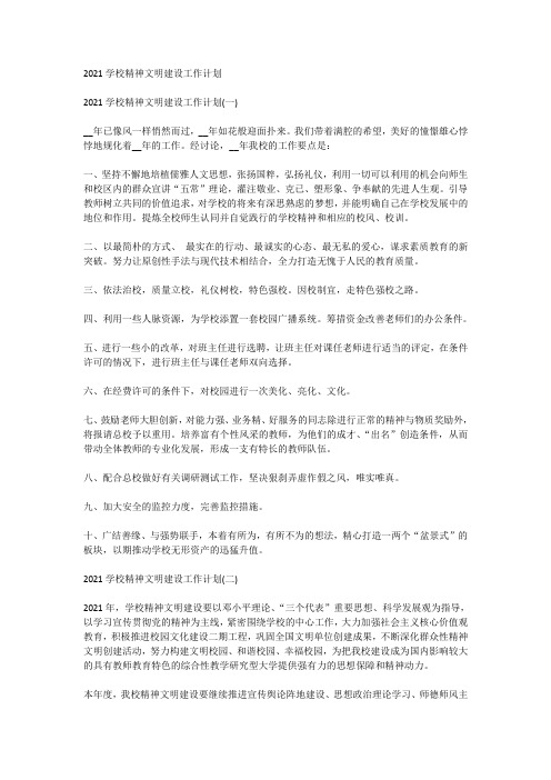 2021学校精神文明建设工作计划