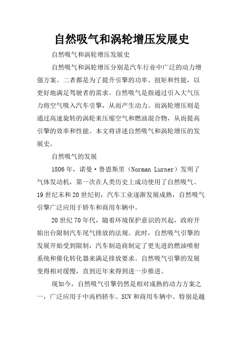 自然吸气和涡轮增压发展史