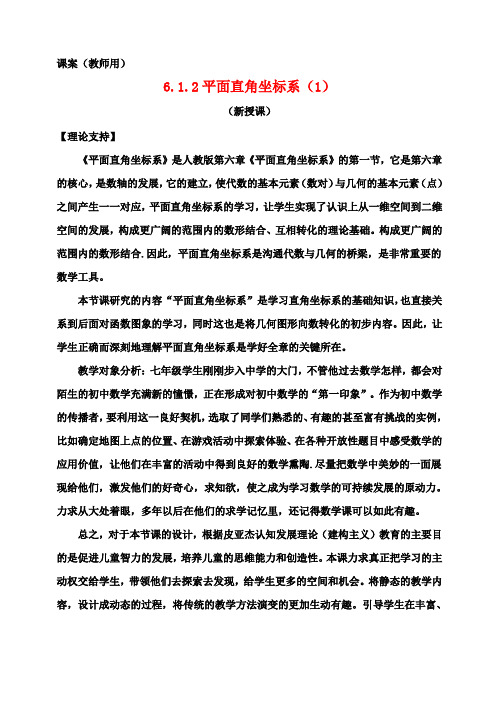 七年级数学下册 6.1.2《平面直角坐标系(1)》课案(教师用) 新人教版
