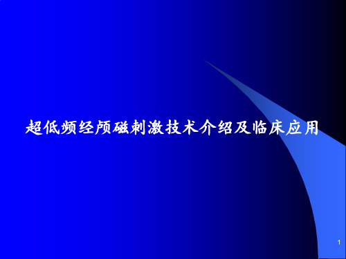 超低频经颅磁技术介绍及临床应用