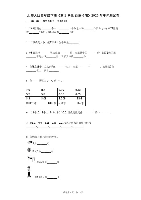 北师大版数学四年级下册《第1单元_自主检测》单元测试卷带解析答案
