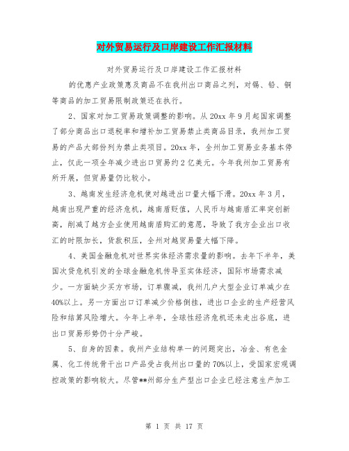 对外贸易运行及口岸建设工作汇报材料