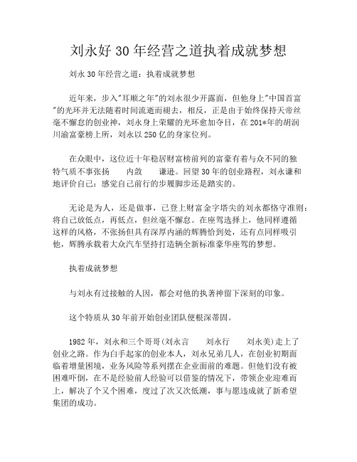 刘永好30年经营之道执着成就梦想