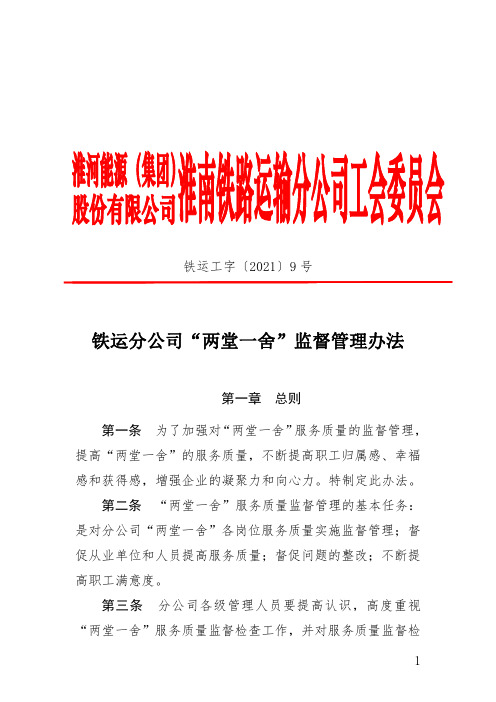 铁运分公司“两堂一舍”监督管理办法 (1)
