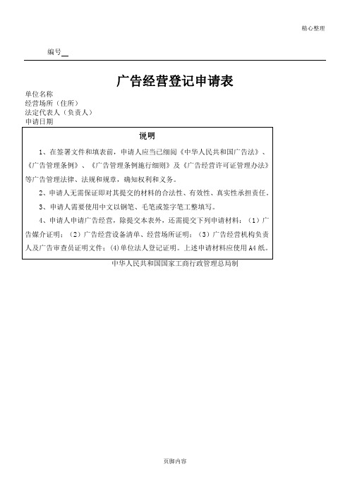广告经营登记申请表