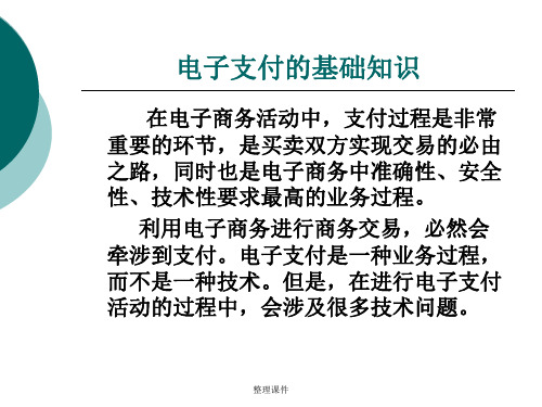电子支付基础知识