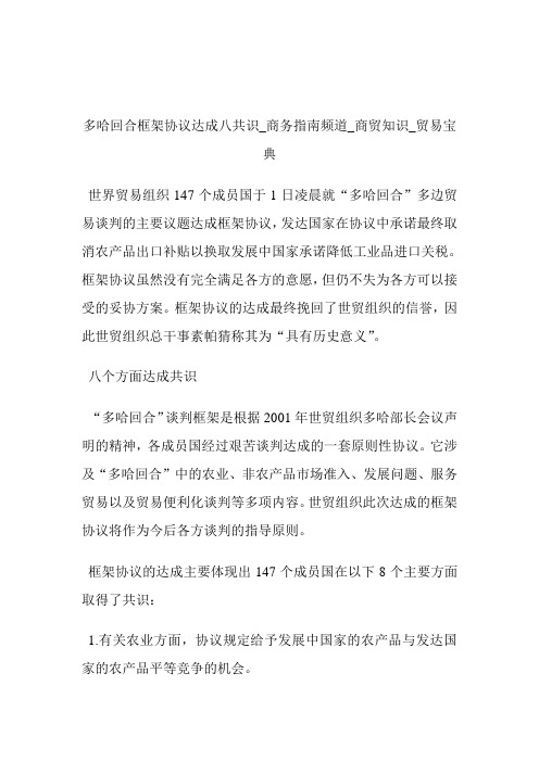 多哈回合框架条约达成八共识商务指南频道_商贸知识_贸易宝典.doc