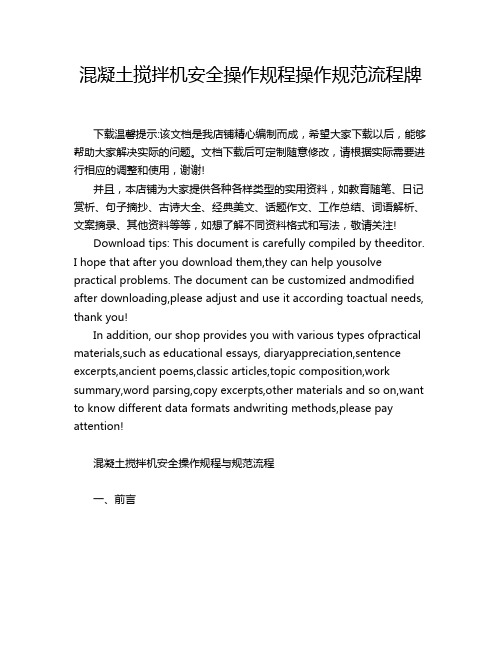 混凝土搅拌机安全操作规程操作规范流程牌