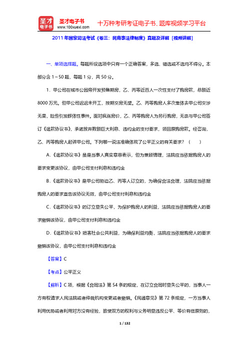 2011年国家司法考试《卷三：民商事法律制度》真题及详解【圣才出品】