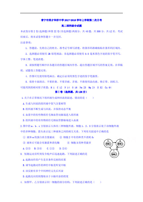 广东省普宁英才华侨中学2017-2018学年高二上学期第二次月考理科综合试题 Word版含答案