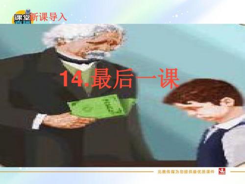 鲁教版五四制六年级语文下册优质课件第14课《最后一课》课件