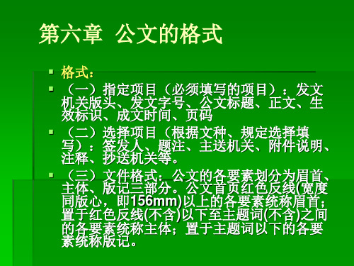 第六讲 公文的格式