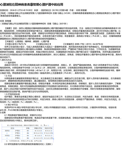 心理测验在精神病患者康复期心理护理中的应用