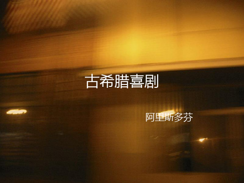 古希腊喜剧