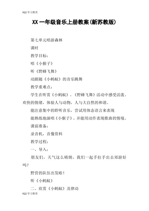【K12学习】XX一年级音乐上册教案(新苏教版)