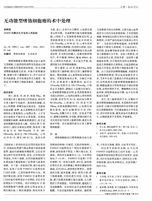 无功能型嗜铬细胞瘤的术中处理