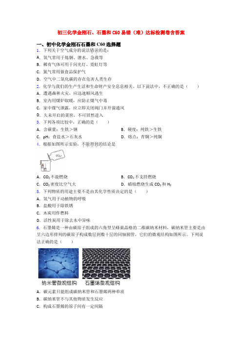 初三化学金刚石、石墨和C60易错(难)达标检测卷含答案