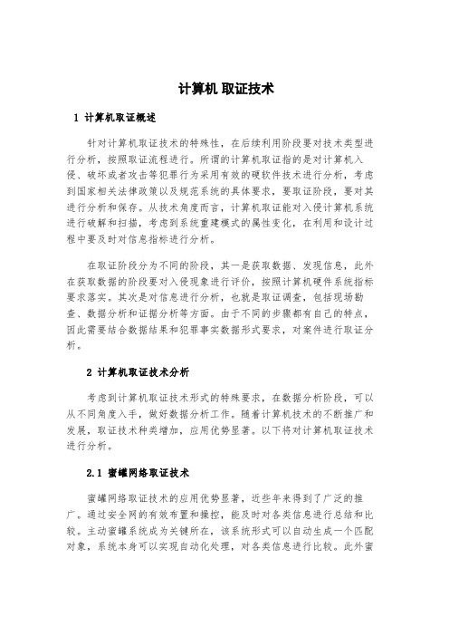 计算机网络取证技术