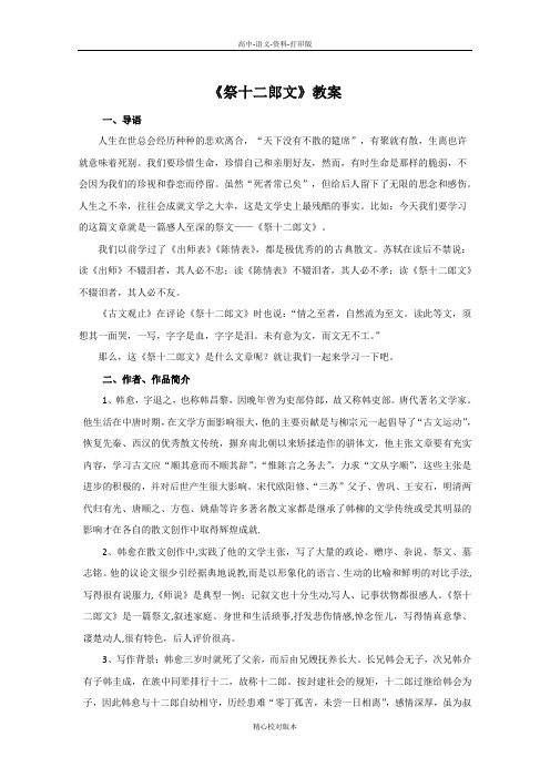 人教新课标版语文高二中国古代诗歌散文鉴赏 第五单元第3课《祭十二郎文》教案