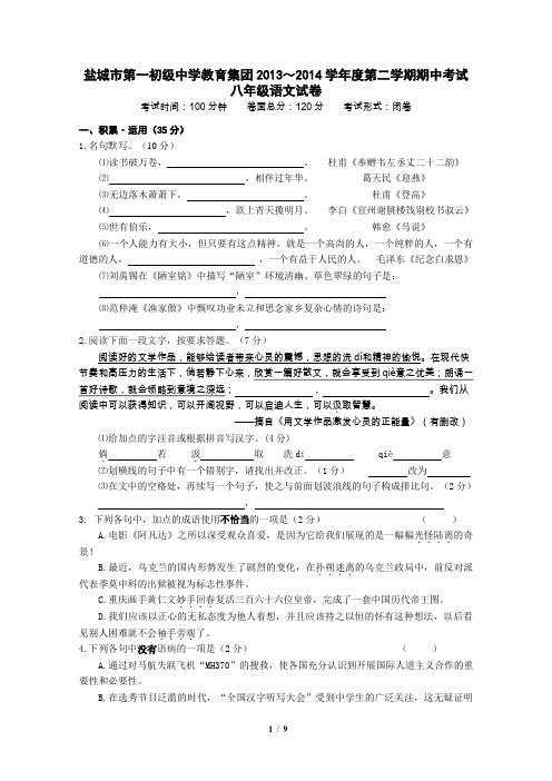 盐城市第一初级中学教育集团2013～2014学年度第二学期期中考试 八年级语文