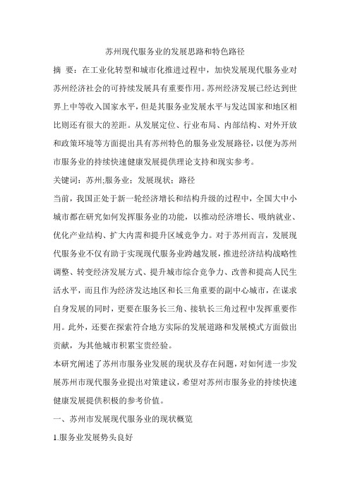 苏州现代服务业的发展思路和特色路径