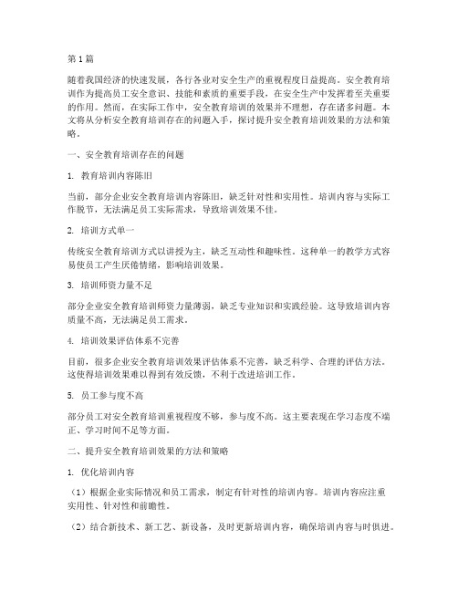 提升安全教育培训效果(2篇)
