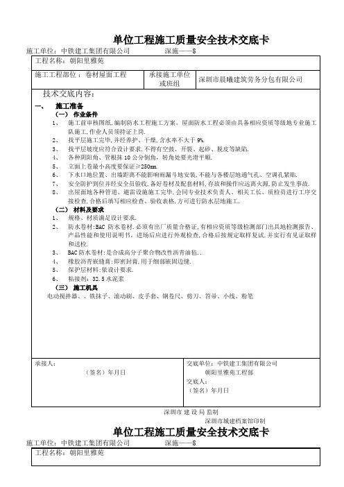 卷材屋面工程施工质量安全技术交底卡