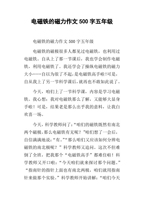 电磁铁的磁力作文500字五年级