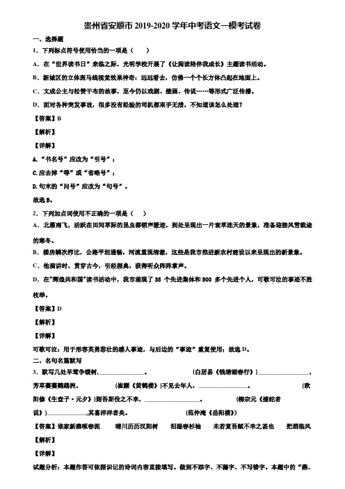 贵州省安顺市2019-2020学年中考语文一模考试卷含解析