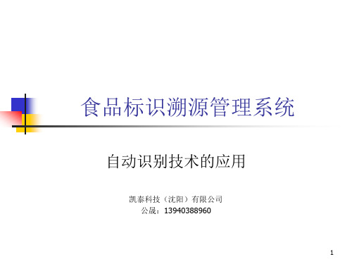 食品标识溯源管理系统ppt课件