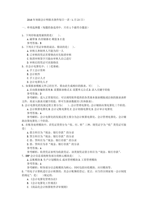 2016年初级会计师报名条件每日一讲(1月24日)