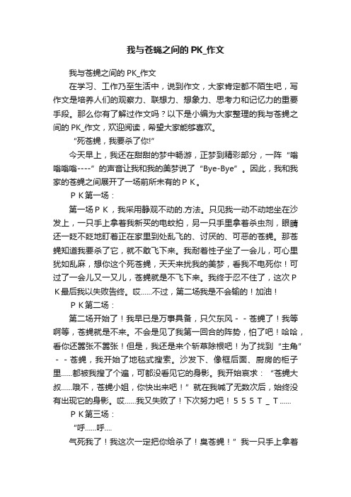 我与苍蝇之间的PK_作文