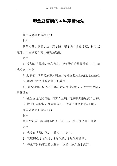 鲫鱼豆腐汤的4种家常做法