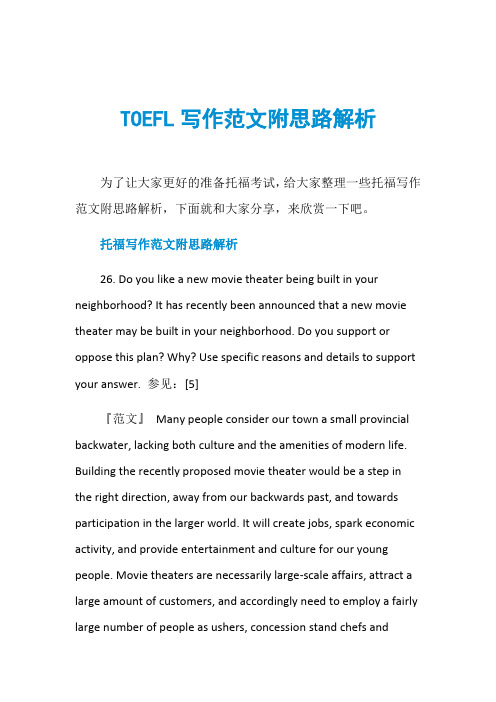 TOEFL写作范文附思路解析