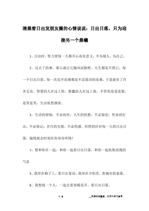 清晨看日出发朋友圈的心情说说：日出日落,只为迎接另一个晨曦