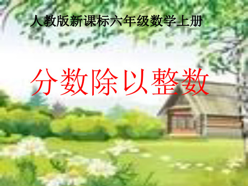 人教版数学六年级上册课件：分数除以整数