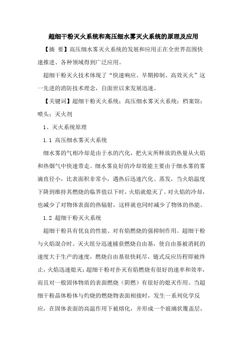 超细干粉灭火系统和高压细水雾灭火系统的原理及应用
