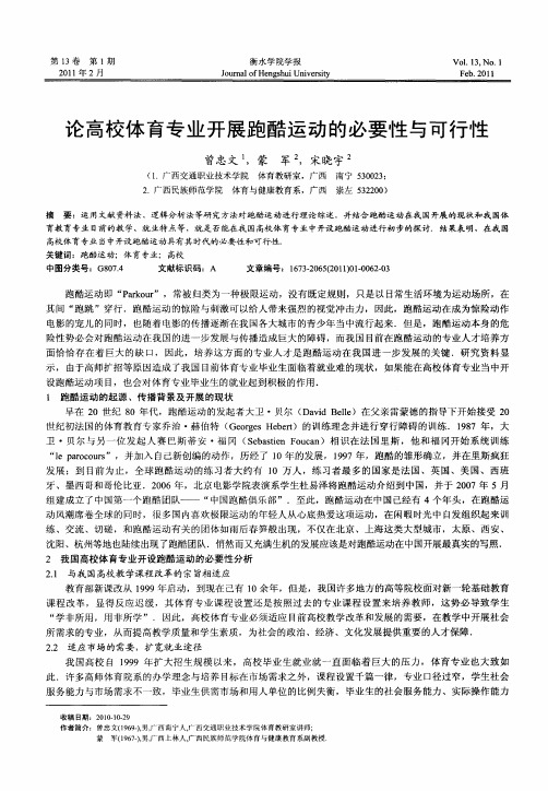 论高校体育专业开展跑酷运动的必要性与可行性
