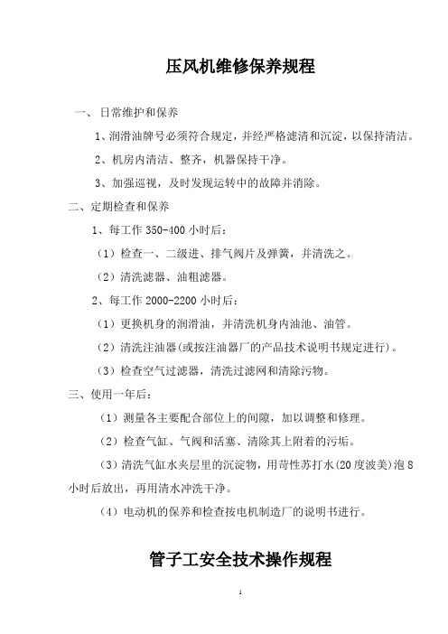 压风机维修保养规程