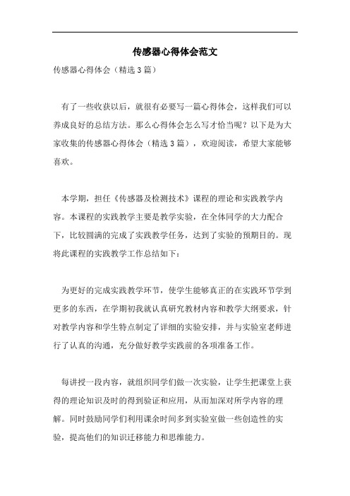 传感器心得体会范文