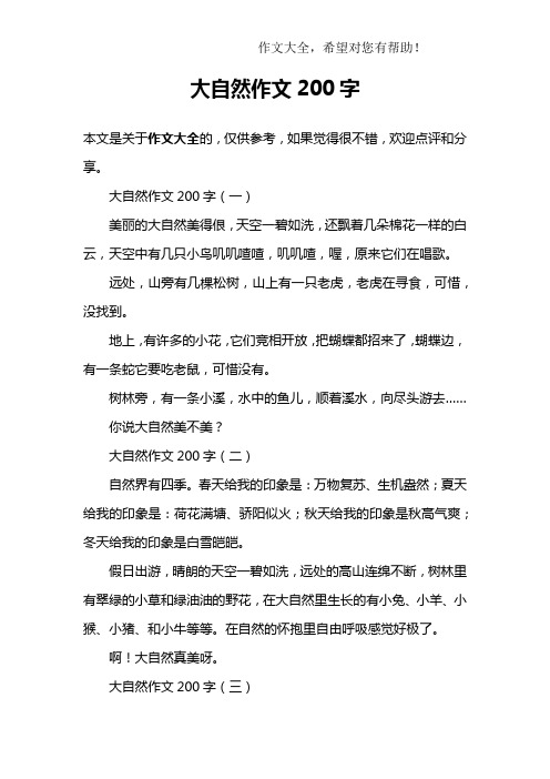 大自然作文200字