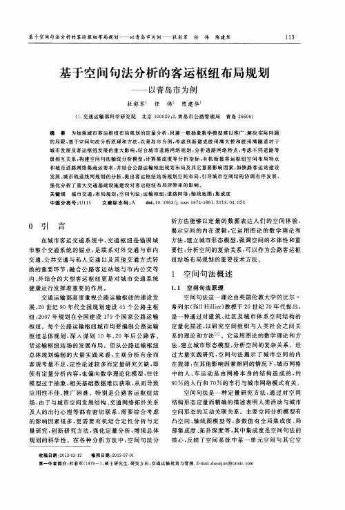 基于空间句法分析的客运枢纽布局规划——以青岛市为例