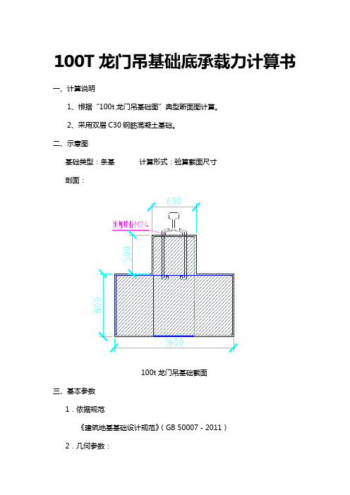 100t龙门吊基础承载力计算书