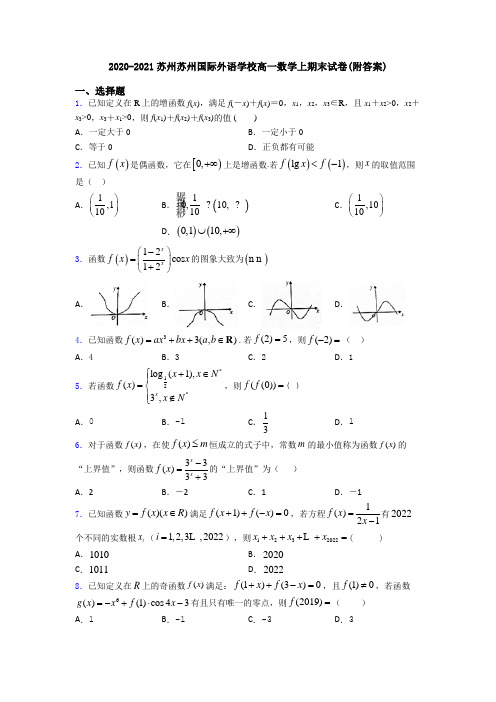 2020-2021苏州苏州国际外语学校高一数学上期末试卷(附答案)