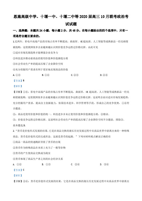 2020届湖北省恩施高级中学、十堰一中、十堰二中等高三10月联考政治试题带解析